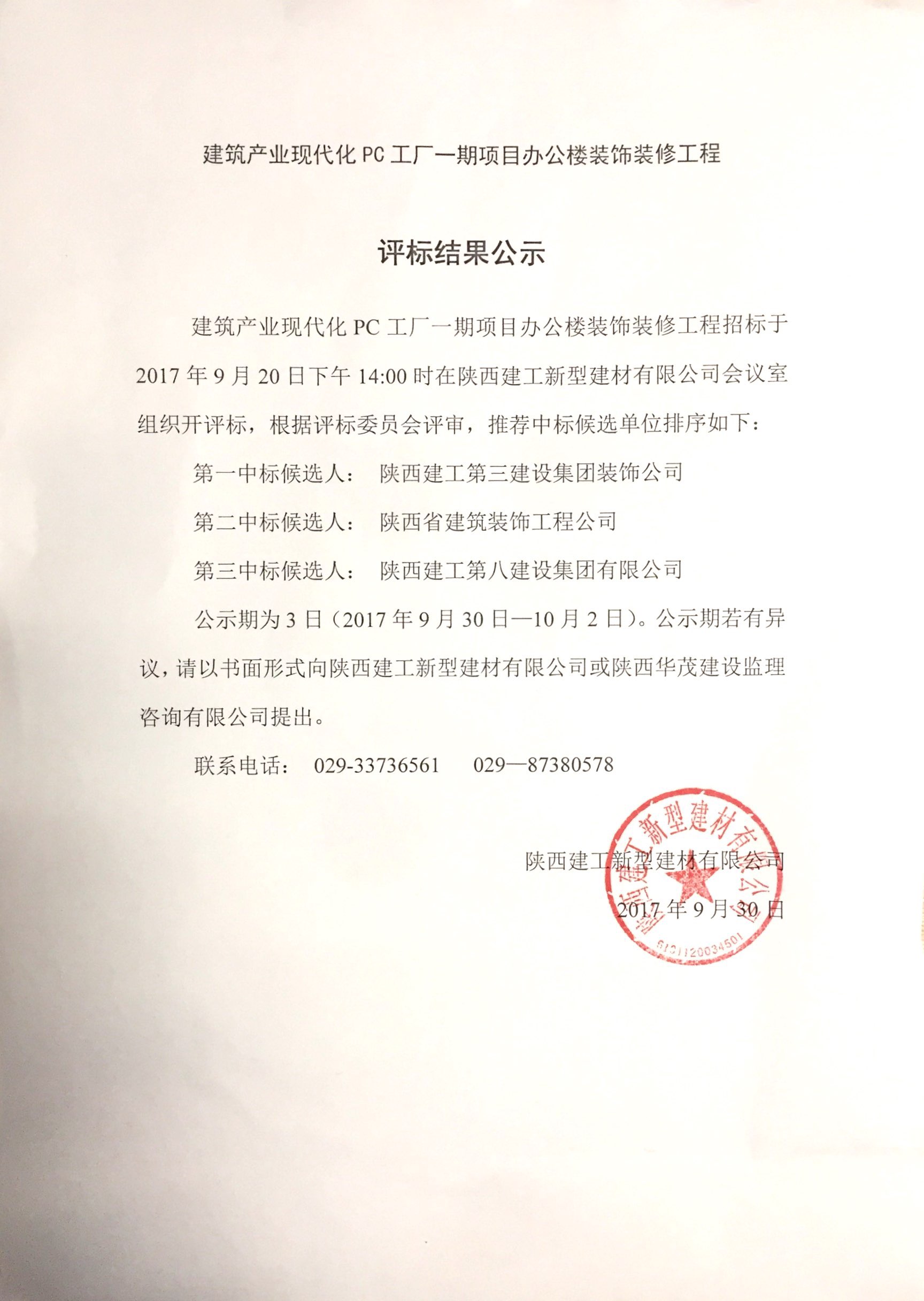 陜西建工建筑產(chǎn)業(yè)現(xiàn)代化PC工廠一期項目辦公樓裝飾裝修工程評標(biāo)結(jié)果公示