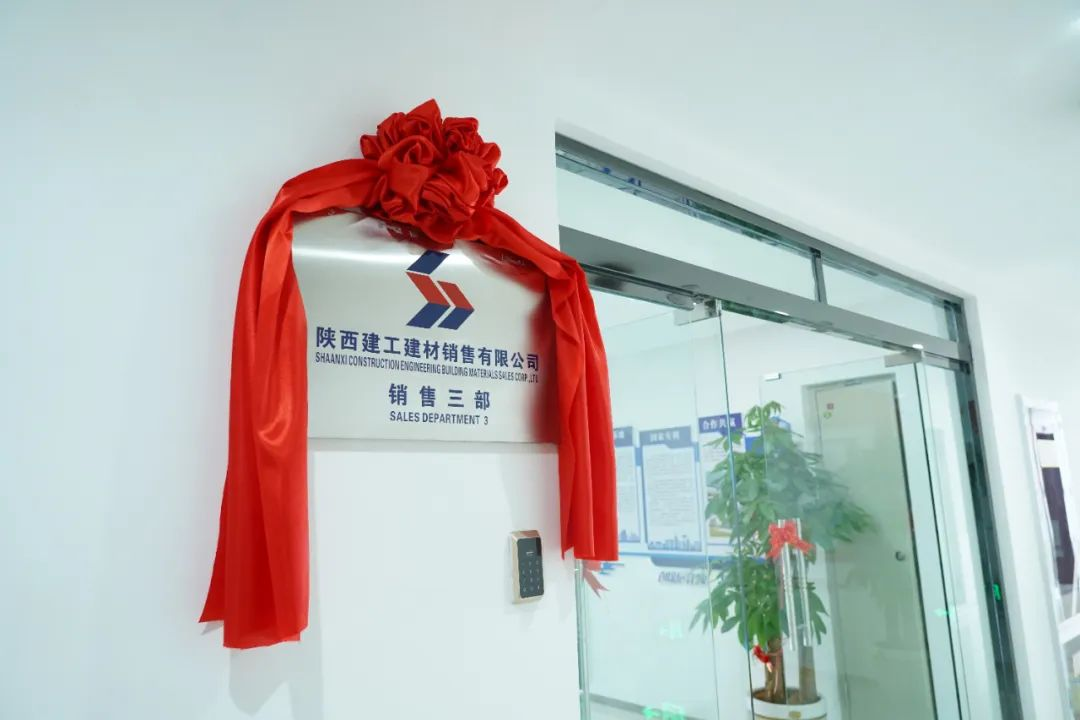 開(kāi)業(yè)大吉丨陜西建工建材銷(xiāo)售有限公司銷(xiāo)售三部正式揭牌成立！