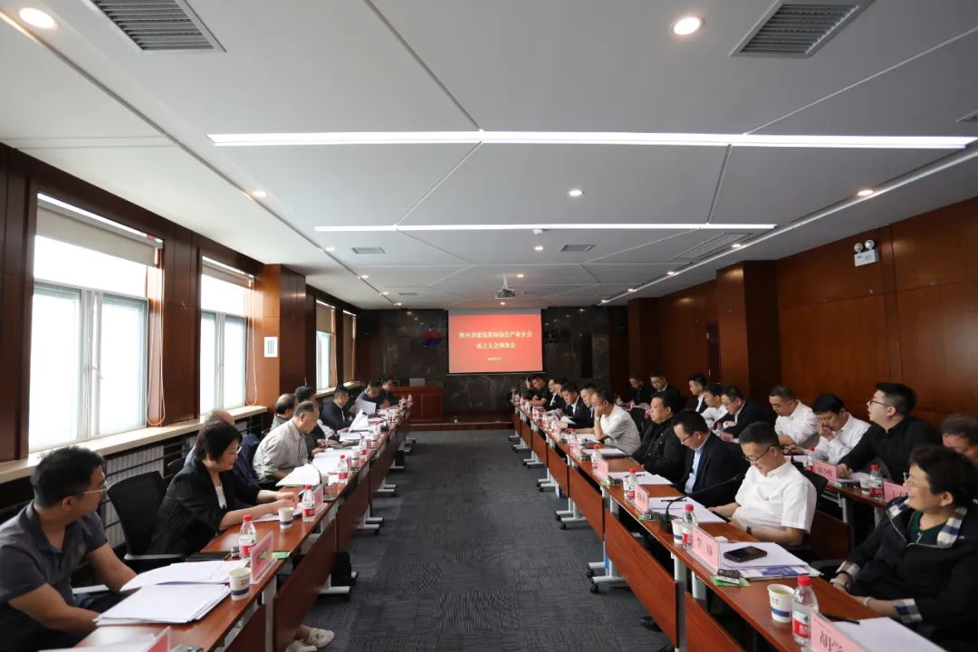 陜西省建筑裝飾協(xié)會產(chǎn)業(yè)分會預備會在陜西建筑產(chǎn)業(yè)投資集團召開