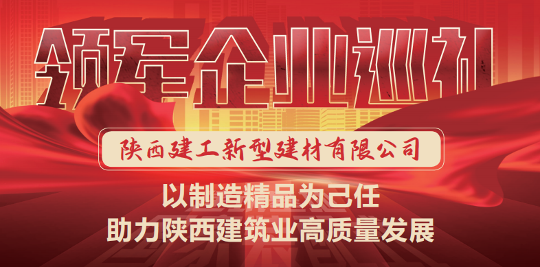 國家裝配式建筑領軍企業(yè)巡禮 ▎陜建新型建材：以制造精品為己任 助力陜西建筑業(yè)高質(zhì)量發(fā)展