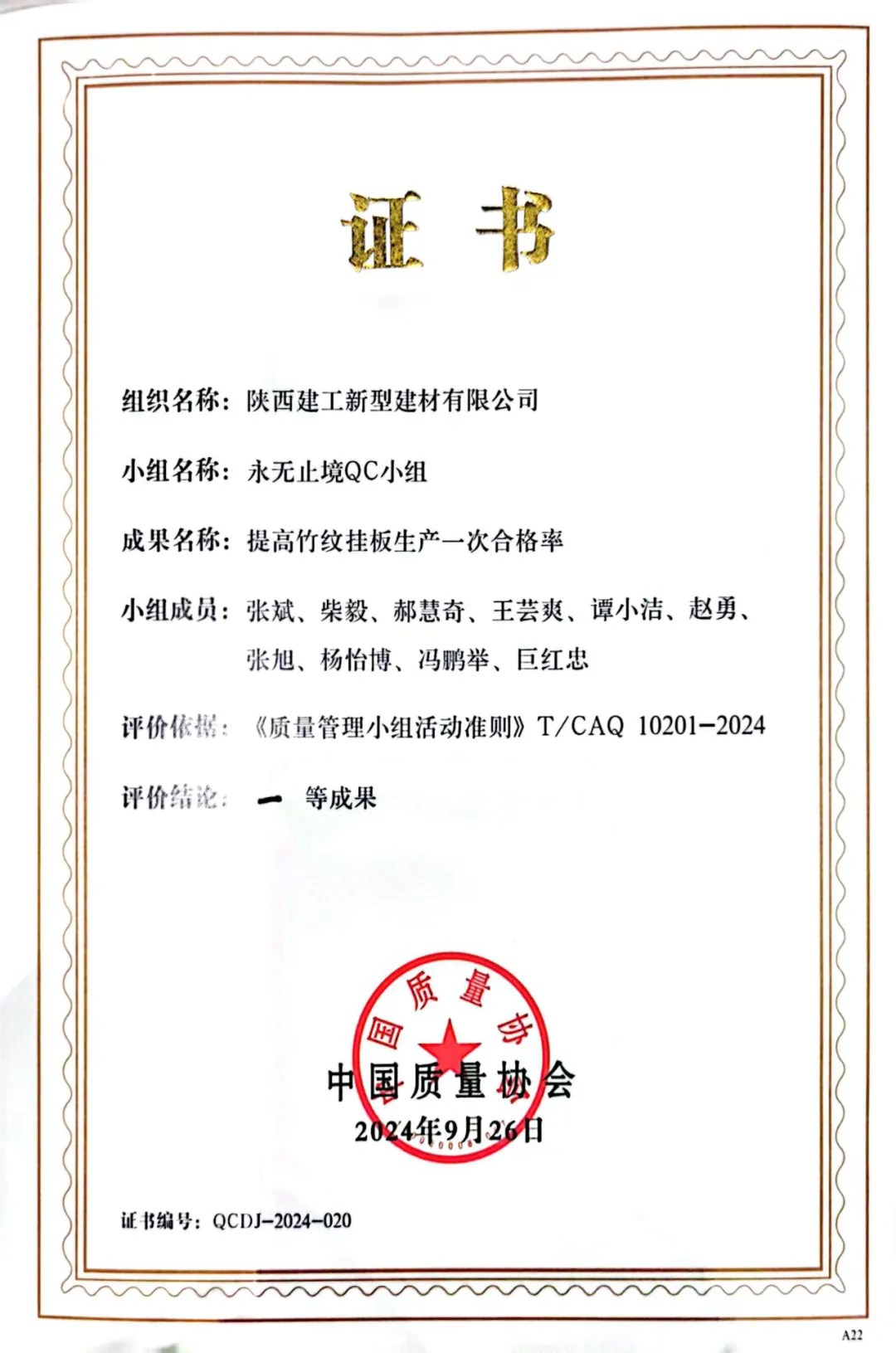 喜報(bào)！陜西建筑產(chǎn)業(yè)投資集團(tuán)捧回陜建首個(gè)中國質(zhì)量協(xié)會(huì)一等獎(jiǎng)！